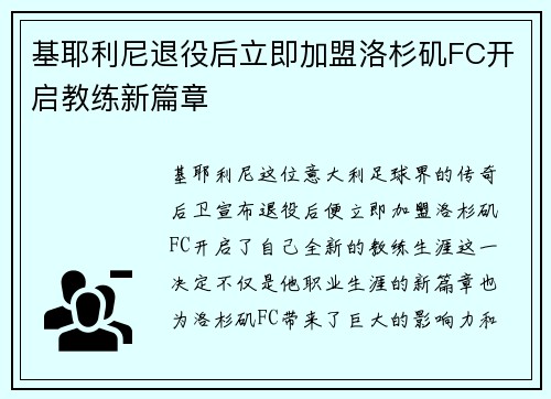 基耶利尼退役后立即加盟洛杉矶FC开启教练新篇章 基耶利尼退役后立即加盟洛杉矶FC开启教练新篇章