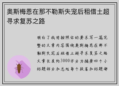 奥斯梅恩在那不勒斯失宠后租借土超寻求复苏之路
