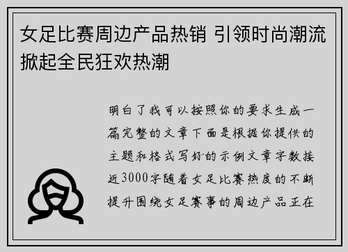 女足比赛周边产品热销 引领时尚潮流掀起全民狂欢热潮