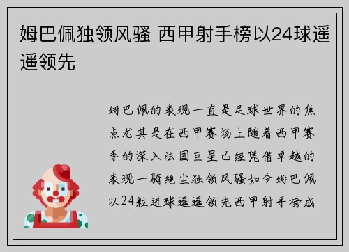 姆巴佩独领风骚 西甲射手榜以24球遥遥领先