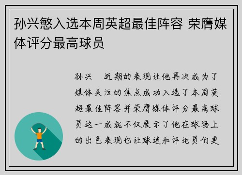 孙兴慜入选本周英超最佳阵容 荣膺媒体评分最高球员