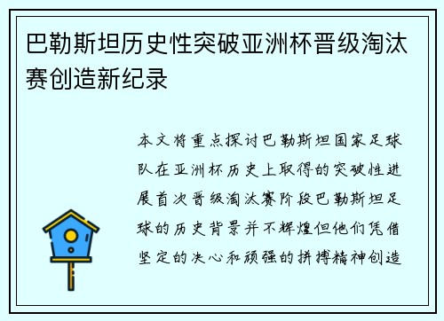 巴勒斯坦历史性突破亚洲杯晋级淘汰赛创造新纪录