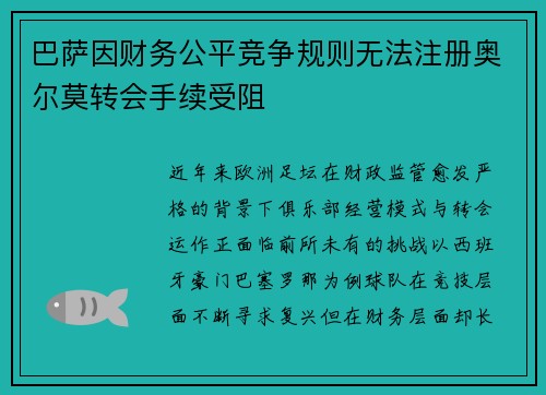 巴萨因财务公平竞争规则无法注册奥尔莫转会手续受阻