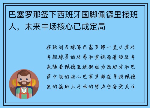 巴塞罗那签下西班牙国脚佩德里接班人,未来中场核心已成定局 巴塞罗那签下西班牙国脚佩德里接班人,未来中场核心已成定局