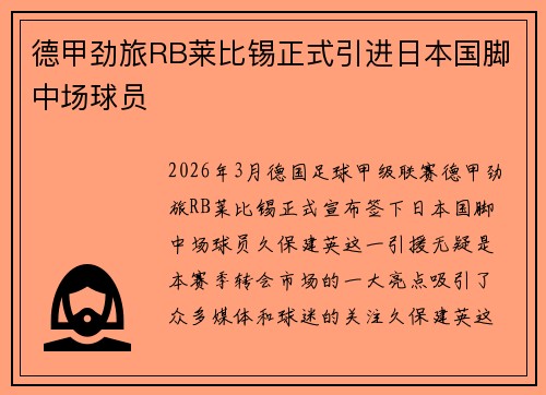 德甲劲旅RB莱比锡正式引进日本国脚中场球员 德甲劲旅RB莱比锡正式引进日本国脚中场球员
