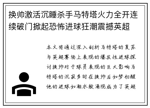 换帅激活沉睡杀手马特塔火力全开连续破门掀起恐怖进球狂潮震撼英超 换帅激活沉睡杀手马特塔火力全开连续破门掀起恐怖进球狂潮震撼英超