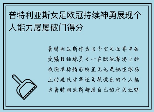 普特利亚斯女足欧冠持续神勇展现个人能力屡屡破门得分