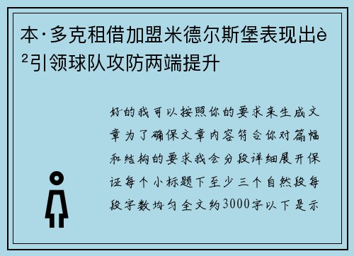 本·多克租借加盟米德尔斯堡表现出色引领球队攻防两端提升 本·多克租借加盟米德尔斯堡表现出色引领球队攻防两端提升