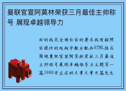 曼联官宣阿莫林荣获三月最佳主帅称号 展现卓越领导力 曼联官宣阿莫林荣获三月最佳主帅称号 展现卓越领导力