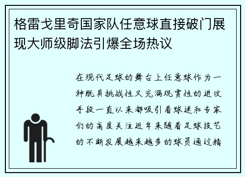 格雷戈里奇国家队任意球直接破门展现大师级脚法引爆全场热议