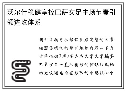 沃尔什稳健掌控巴萨女足中场节奏引领进攻体系 沃尔什稳健掌控巴萨女足中场节奏引领进攻体系