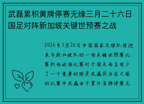 武磊累积黄牌停赛无缘三月二十六日国足对阵新加坡关键世预赛之战 武磊累积黄牌停赛无缘三月二十六日国足对阵新加坡关键世预赛之战