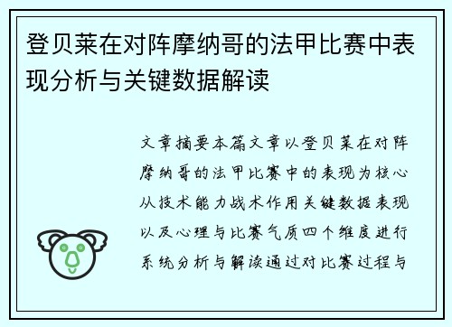 登贝莱在对阵摩纳哥的法甲比赛中表现分析与关键数据解读