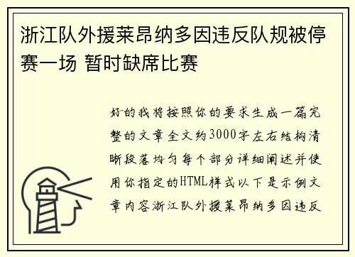 浙江队外援莱昂纳多因违反队规被停赛一场 暂时缺席比赛
