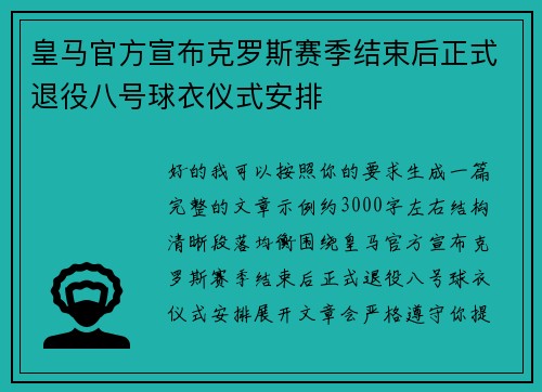 皇马官方宣布克罗斯赛季结束后正式退役八号球衣仪式安排