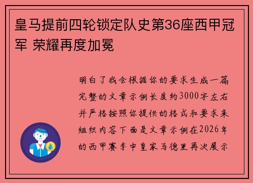 皇马提前四轮锁定队史第36座西甲冠军 荣耀再度加冕