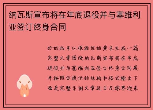 纳瓦斯宣布将在年底退役并与塞维利亚签订终身合同