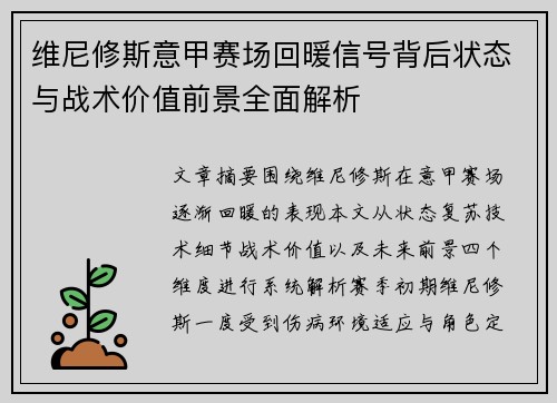 维尼修斯意甲赛场回暖信号背后状态与战术价值前景全面解析 维尼修斯意甲赛场回暖信号背后状态与战术价值前景全面解析