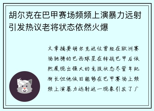 胡尔克在巴甲赛场频频上演暴力远射引发热议老将状态依然火爆 胡尔克在巴甲赛场频频上演暴力远射引发热议老将状态依然火爆