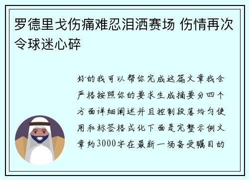 罗德里戈伤痛难忍泪洒赛场 伤情再次令球迷心碎 罗德里戈伤痛难忍泪洒赛场 伤情再次令球迷心碎