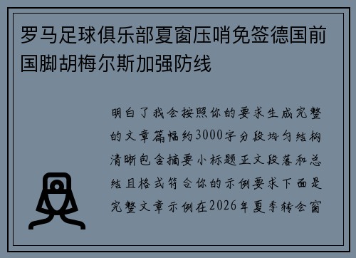 罗马足球俱乐部夏窗压哨免签德国前国脚胡梅尔斯加强防线