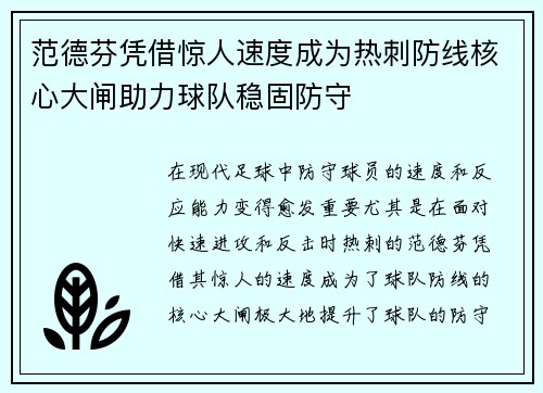 范德芬凭借惊人速度成为热刺防线核心大闸助力球队稳固防守