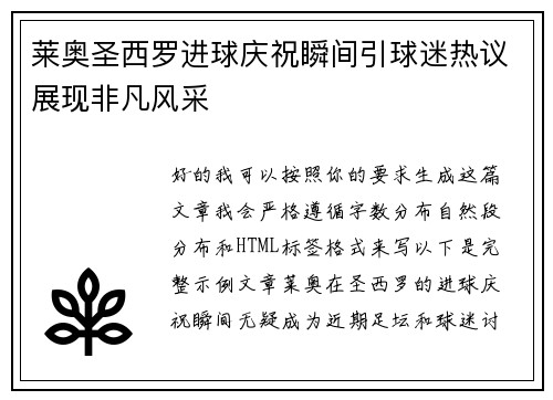 莱奥圣西罗进球庆祝瞬间引球迷热议展现非凡风采