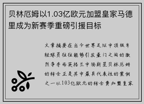贝林厄姆以1.03亿欧元加盟皇家马德里成为新赛季重磅引援目标