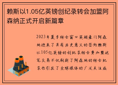 赖斯以1.05亿英镑创纪录转会加盟阿森纳正式开启新篇章