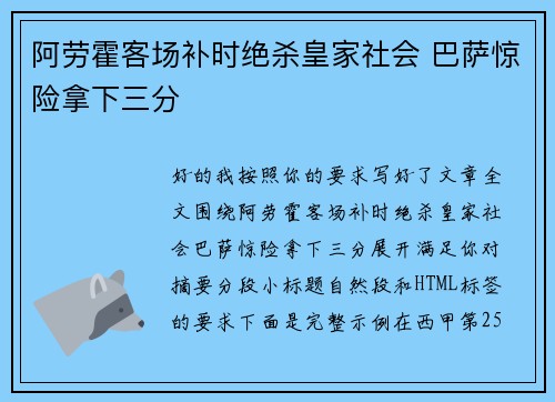 阿劳霍客场补时绝杀皇家社会 巴萨惊险拿下三分