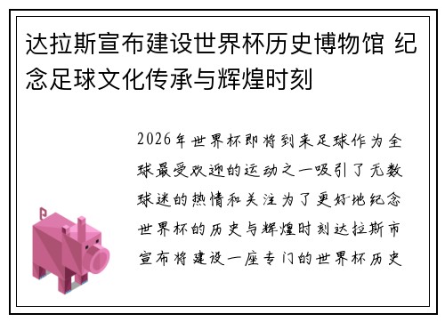 达拉斯宣布建设世界杯历史博物馆 纪念足球文化传承与辉煌时刻