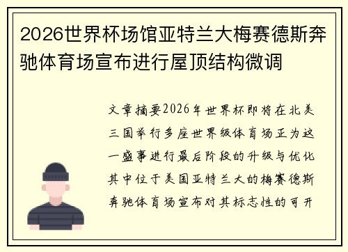 2026世界杯场馆亚特兰大梅赛德斯奔驰体育场宣布进行屋顶结构微调