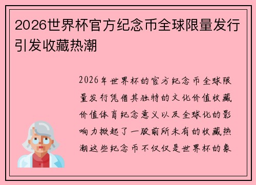 2026世界杯官方纪念币全球限量发行引发收藏热潮