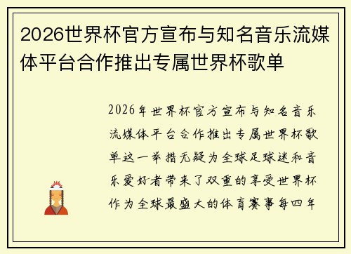 2026世界杯官方宣布与知名音乐流媒体平台合作推出专属世界杯歌单