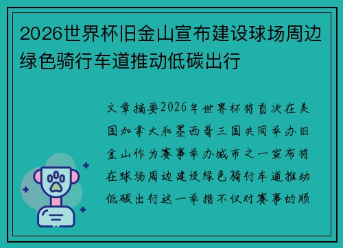 2026世界杯旧金山宣布建设球场周边绿色骑行车道推动低碳出行