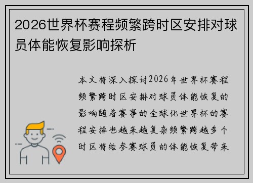 2026世界杯赛程频繁跨时区安排对球员体能恢复影响探析