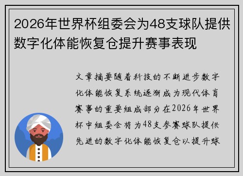 2026年世界杯组委会为48支球队提供数字化体能恢复仓提升赛事表现