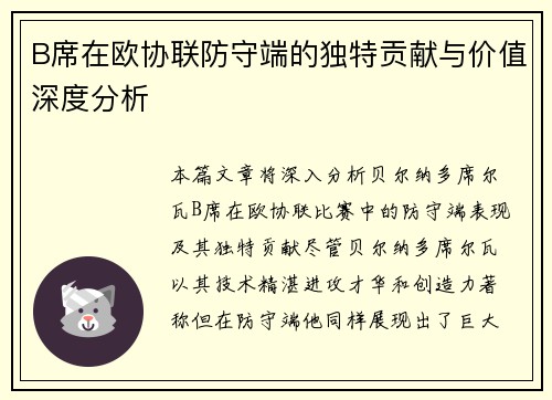 B席在欧协联防守端的独特贡献与价值深度分析