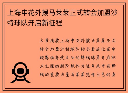 上海申花外援马莱莱正式转会加盟沙特球队开启新征程