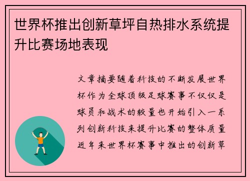 世界杯推出创新草坪自热排水系统提升比赛场地表现