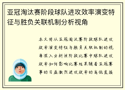 亚冠淘汰赛阶段球队进攻效率演变特征与胜负关联机制分析视角