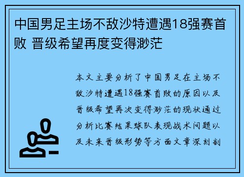 中国男足主场不敌沙特遭遇18强赛首败 晋级希望再度变得渺茫
