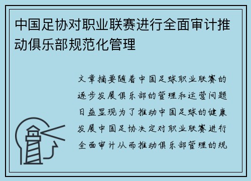 中国足协对职业联赛进行全面审计推动俱乐部规范化管理