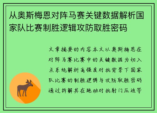 从奥斯梅恩对阵马赛关键数据解析国家队比赛制胜逻辑攻防取胜密码