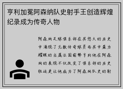 亨利加冕阿森纳队史射手王创造辉煌纪录成为传奇人物 亨利加冕阿森纳队史射手王创造辉煌纪录成为传奇人物