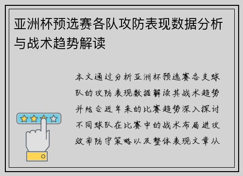 亚洲杯预选赛各队攻防表现数据分析与战术趋势解读