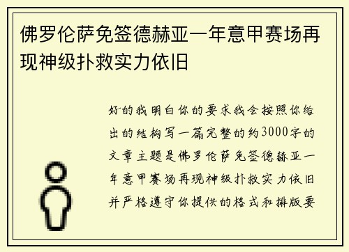 佛罗伦萨免签德赫亚一年意甲赛场再现神级扑救实力依旧