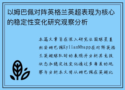 以姆巴佩对阵英格兰英超表现为核心的稳定性变化研究观察分析