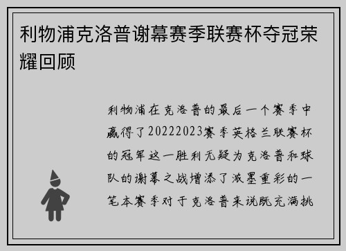 利物浦克洛普谢幕赛季联赛杯夺冠荣耀回顾