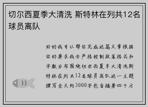切尔西夏季大清洗 斯特林在列共12名球员离队
